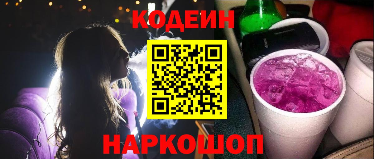 Codein Purple Drank  Вход с VPN  сколько стоит  Йошкар-Ола  Кодеин напиток Lean (лин) 